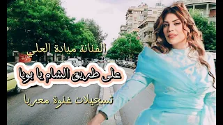 على طريق الشام يا بويا 2023 الفنانة ميادة العلي دبكات مطلوبة كل يوم اقول اليوم يا بويا 