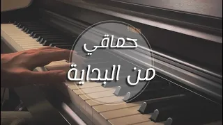 عزف اغنية من البداية محمد حماقي على البيانو Hamaki Mel Bedaya Piano Cover 