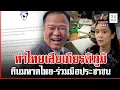 Download Lagu ด่วน! ภูมิใจไทยถอนตัวร่วมรัฐบาลนายกฯ อิ๊งค์ ไล่บี้ทำชาติเสียศักดิ์ศรี | ทุบโต๊ะข่าว | 18/06/68