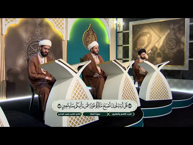 الختمة القرآنية الرمضانية لطلبة العلوم الدينية - الجزء التاسع والعشرون
