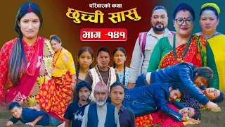 छुच्ची सासु भाग-१४१ | Chhuchchi Sasu Ep 141 | परिवारको कथा | Nepali Sentimental Serial Oct 29 2026