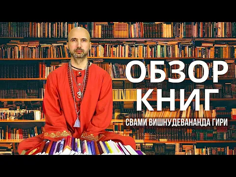 обзор книг автора свами вишнудевананда гири image