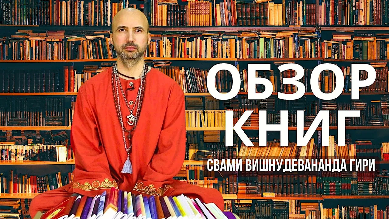 course обзор книг автора свами вишнудевананда гири image