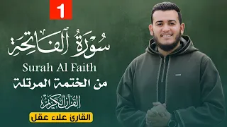 سورة الفاتحة بصوت القارئ علاء عقل من الختمة المرتلة تلاوة خاشعة تهز القلوب لأول مرة على اليوتيوب 
