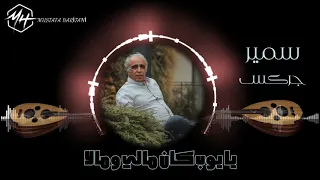  سميرجركس كان مالي ومالا دندنها