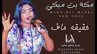 حقيقه ماف مكه بت ميكي New 2024 اغاني سودانية حصريه 