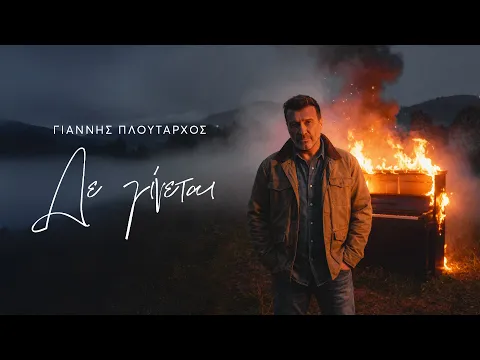 Video Thumbnail: Γιάννης Πλούταρχος - Δε Γίνεται (Official Music Video)
