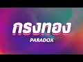 กรงทอง paradox