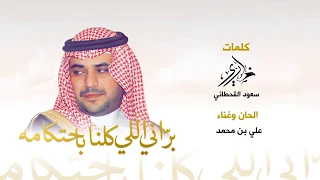 براني اللي كلنا باحتكامه كلمات ضاري ألحان وغناء علي بن محمد 2020 