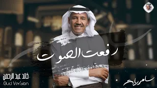 رفعت الصوت خالد عبدالرحمن البوم سامريات 2021 Khalid Abdulrahman 