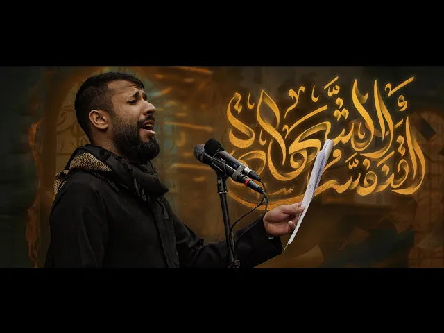 ⁣أتنفس الشهادة - الرادود محمد اسماعيل | 21 رمضان 1447 هـ