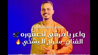 سراج الشيخي واعر يامرقى لصقوره جديد اغاني ليبية مرسكاوي 2025  سراج الشيخي واعر يامرقى لصقوره جديد اغاني ليبية مرسكاوي 2025