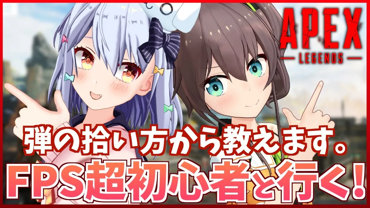 【APEX】はじめてのAPEXどうすれば楽しませられる！？【犬山たまき/夏色まつり】