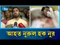Download Lagu জাপা কার্যালয়ের সামনে ফের হা\\মলা, গুরুতর আ\\হত নুর | Nurul Haq Nur | Rtv News