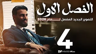 الدرس الرابع منهج الاحياء 2026 