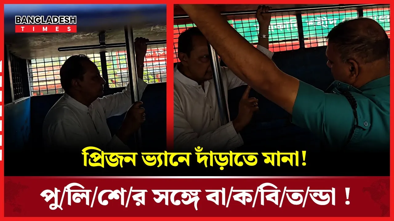প্রিজন ভ্যানে দাঁড়াতে চান ইনু! বসতে নির্দেশ পুলিশের!
