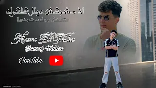 اغنية انا مشبهش عيال هلهوله متشبهش رجوله ب كوكولا  حمو الطيخا جديد لسه منزلش  ترند تيك توك       دندنها