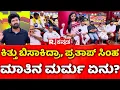 Download Lagu Pratap Simha Exclusive: ಕಿತ್ತು ಬಿಸಾಕಿದ್ರಾ, ಪ್ರತಾಪ್​ ಸಿಂಹ ಮಾತಿನ ಮರ್ಮ ಏನು? | Stone Pelting Incident