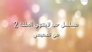 مسلسل حب لاينتهي الحلقة   دندنها