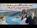 Download Lagu هيك عايشين الاغنياء في اسطنبول ! جولة فخمة مع زوجي التركي