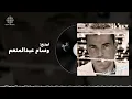 Amr Diab - Madhouk Alina (Official Lyric Video) | (كلمات) عمرو دياب - مضحوك علينا