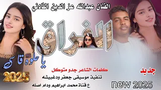 جديد 2025الفنان عبدالله عز الدين الفادني الفراق يا حلوه قاسي 