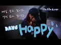 Download Lagu DAY6 - 'HAPPY' COVER by LIM JISOO(임지수)