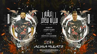 مهرجان عيشه مليانه مخاطر مطاردين العامريه الدوجري احمد خيري مهرجنات 2022 