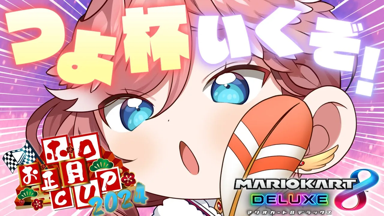 【 #ホロお正月CUP2024 】Fブロック1位通過したい！！！！！！！！！！！！【鷹嶺ルイ/ホロライブ】