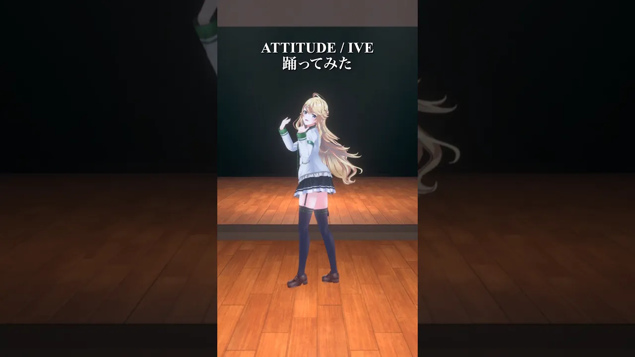 ATTITUDE / IVE＿踊ってみた💃 #shorts 【にじさんじ/東堂コハク】