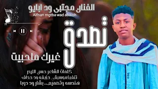 جديد2026الفنان مجتبى ود ابايو تصدق غيرك ماحبيت 