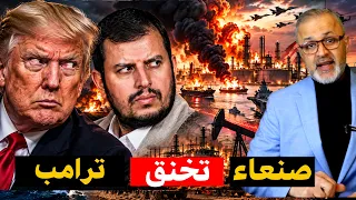 كابوس يطير النوم من البيت الأبيض.. أنبوب نفط واحد يكسر هيبة القوة العظمى ويجبر الإدارة على التراجع!
