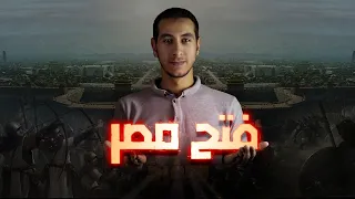 المؤرخ الفتح الاسلامي لمصر فتح مصر بقيادة عمرو بن العاص 