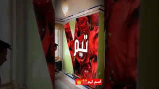 تصميم اسم تيم بتمنى الاشتراك في القناة كنوع من الدعم            دندنها