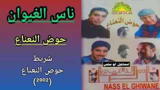 مجموعة ناس الغيوان NAS EL GHIWANE شريط حوض النعناع 2002 1 9 حوض النعناع 