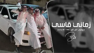 ليبي طرب        زماني قاسي حتى كان زماني قاسي   ترند تيك توك   مطلوب اكثر شي  دندنها