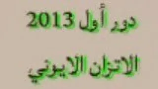 حل أسئلة دور أول 2013 الفصل الثالث الاتزان الايوني كيمياء سادس علمي 