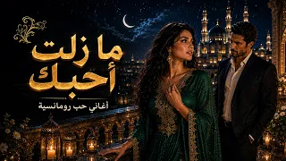 ما زلت أحبك      أغاني حب رومانسية حزينة   أجمل الأغاني العربية عن الحب والفراق دندنها