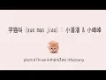 Download Lagu 学猫叫 (xue mao jiao+ซับไทย+คำอ่านไทย) : 小潘潘 \u0026 小峰峰 \\ pinyin \u0026 TH sub : Mollymoon [แปลเพลงจีน]