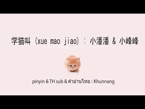 Download MP3 学猫叫 (xue mao jiao+ซับไทย+คำอ่านไทย) : 小潘潘 & 小峰峰 \\ pinyin & TH sub : Mollymoon [แปลเพลงจีน]