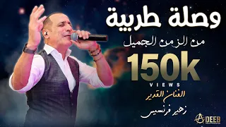 لما تلاقينا مواويل من الزمن الجميل أداء اسطوري الفنان زهير فرنسيس ZUHAIR FRANCIS 2023 