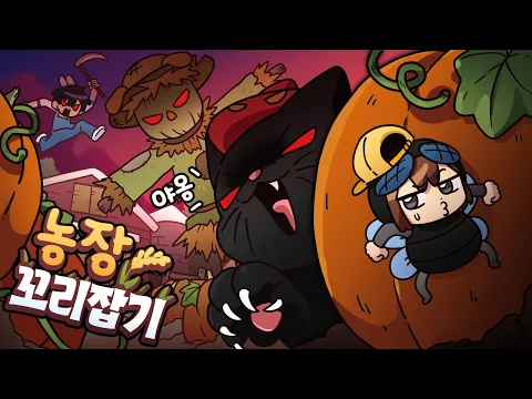 Video Thumbnail: 농장에서 고양이를 피해 숨어야 한다? 😺신박한 농장 꼬리잡기🐾