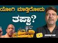 Download Lagu ಯೋಗಿ ಮಾಡ್ತಿರೋದು ತಪ್ಪಾ?