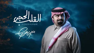 بندر بن عوير   القلب الحجر  حصريا          دندنها