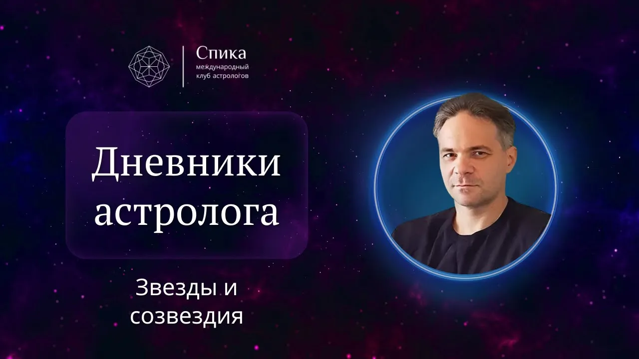 Дневники астролога. Звезды и созвездия. Лектор - Антон Григорьев.