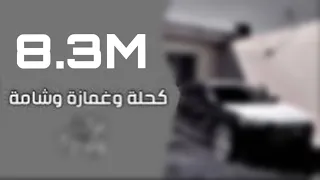 اغاني تيك توك كحلة وغمازة وشامة العود بعينك ياحسود 