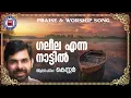 Galeela Enna Nattil | Kester | Sthothra Ganangal | Malayalam Christian Song | Worship Songs