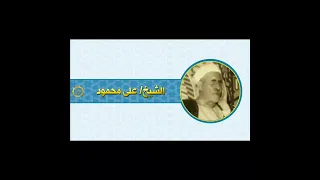 الشيخ علي محمود سوره الانفال بمناسبه ذكرى 