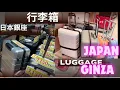 Cheap price and good quality luggage store Ginza Karen in Japan and A late-night Undon snack