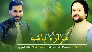 New Afghani Song 2025 مه که یار میگیروم هزاره باشه آهنگ جدید بلال اکبری و جمشید پروانی 